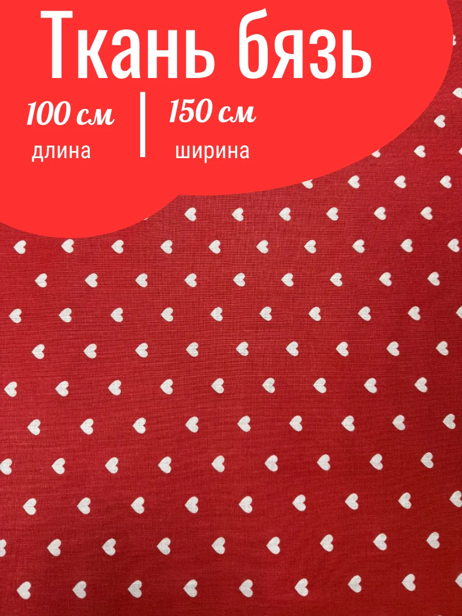 Бязь ткань для шитья и рукоделия 1 метр хлопок 100%