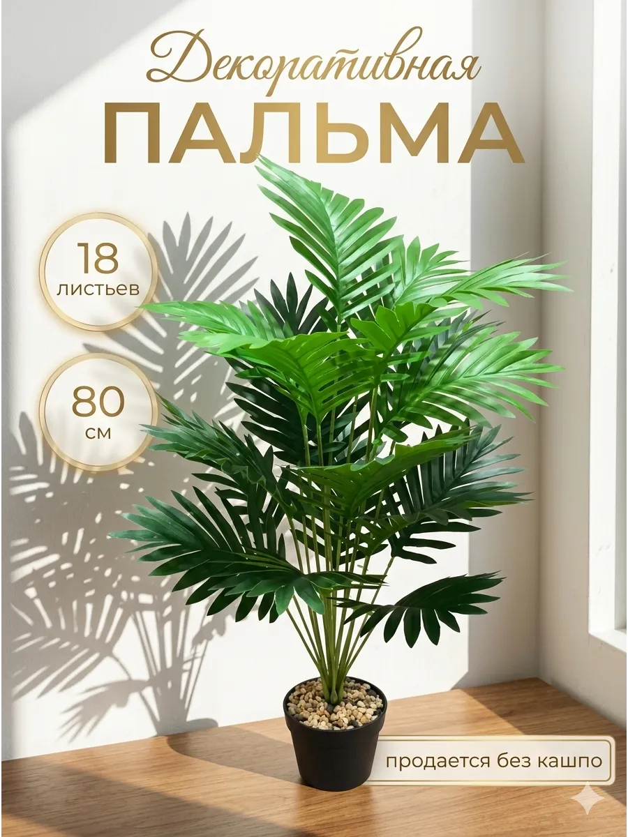Пальма искусственные растения для декора