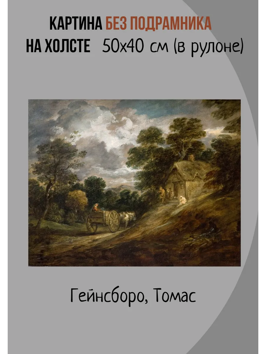 Картина без подрамника Гейнсборо – Пейзаж с домом и телегой