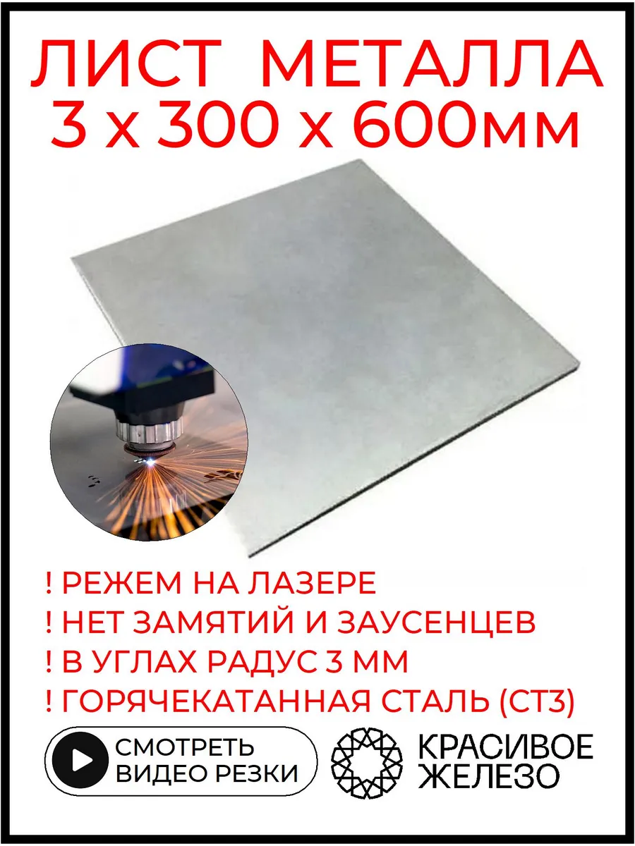 Лист металлический стальной 3 х 300 х 600 мм