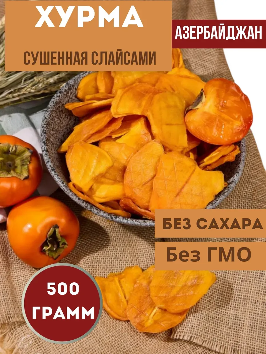 Хурмо сушеная дольки без сахара 500 гр