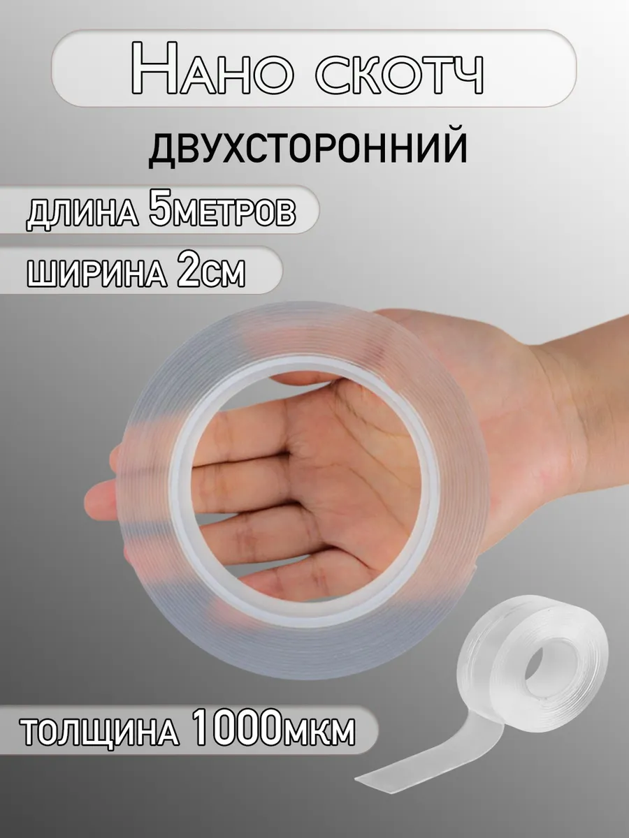 Нано скотч двухсторонний прозрачный, ширина 20 мм