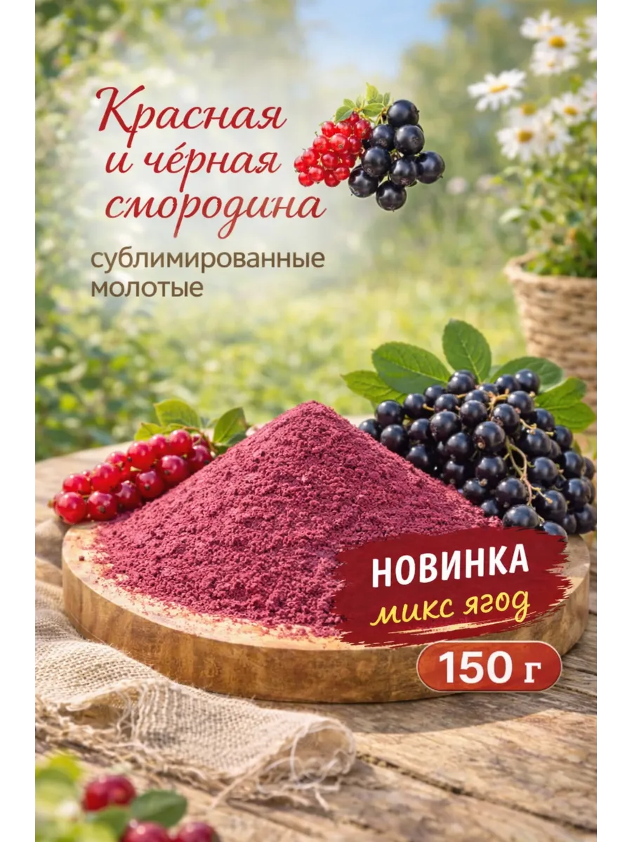 Красная и черная смородина сублимированные молотые, 150 г