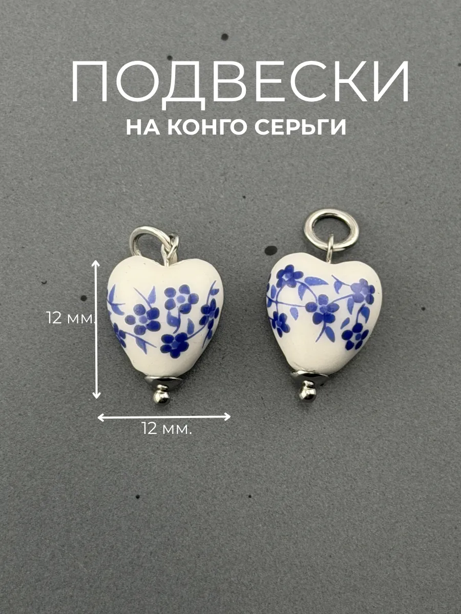 Подвески на серьги конго сердце с цветами 12 мм.