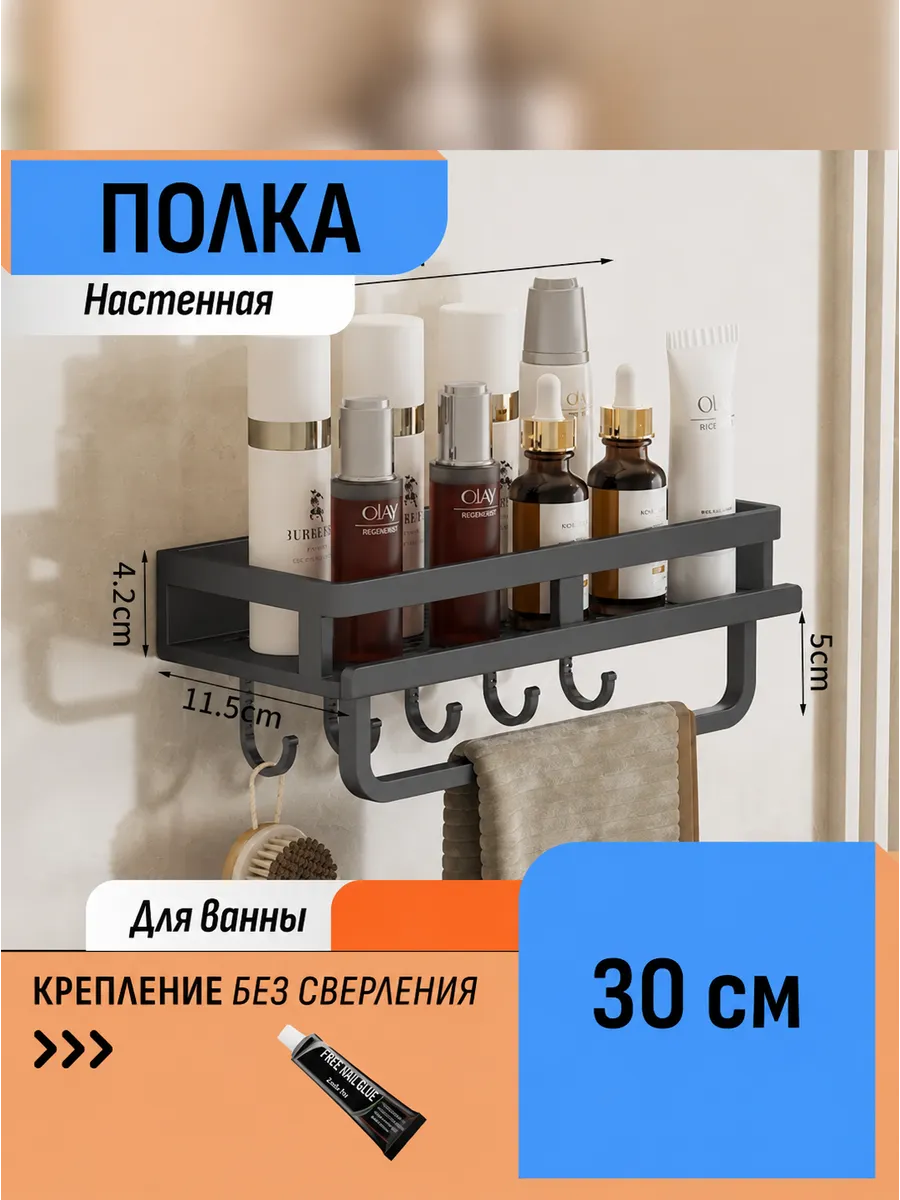 Полка для ванной 30 см с крючками и держателем без сверления