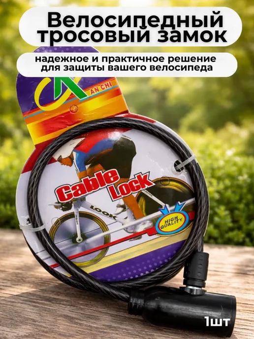 лакки Замок велосипедный тросовый с ключом противоугонный, черный