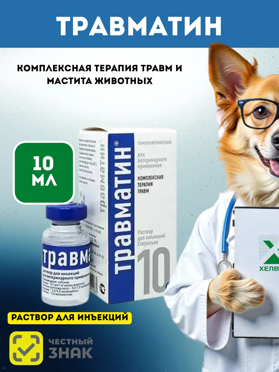 Травматин раствор для инъекций 10 мл
