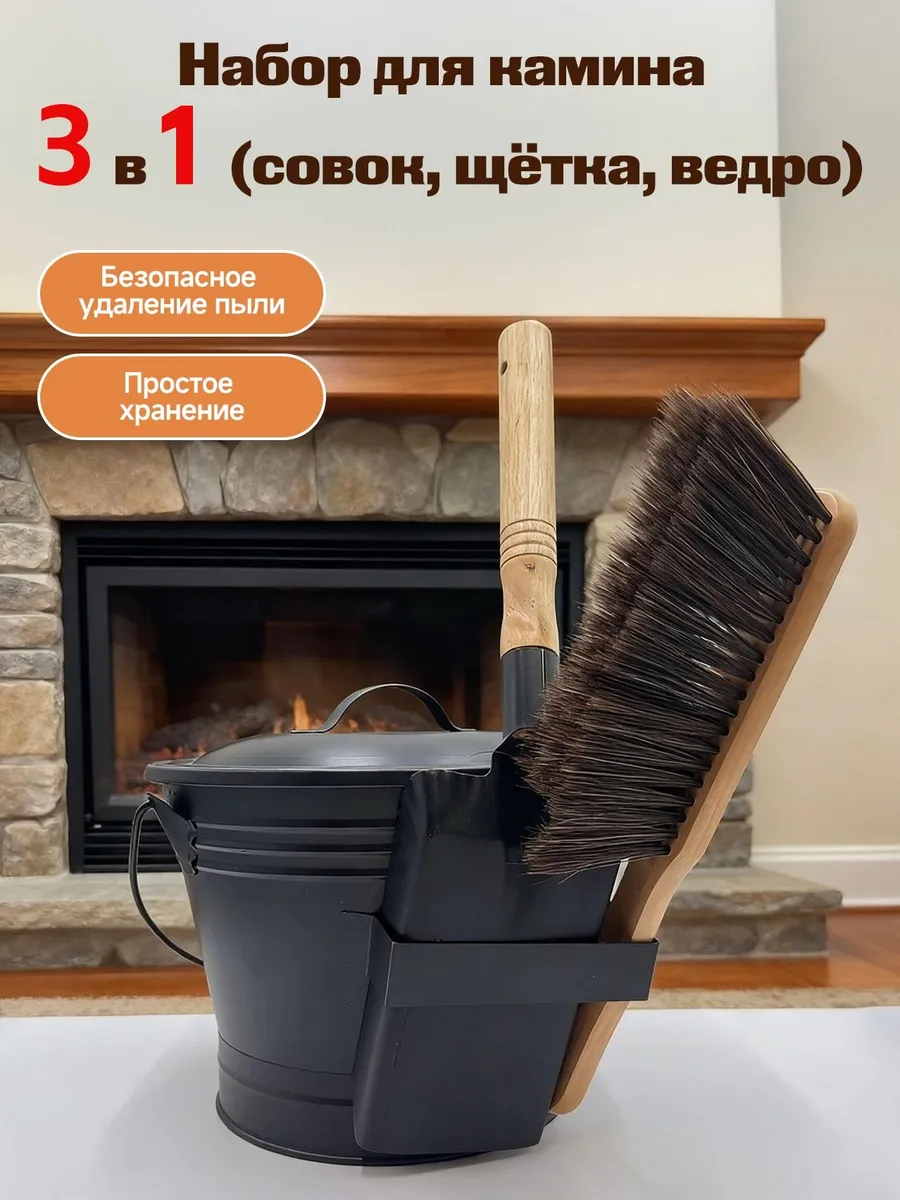 Набор аксессуаров для камина 3 в 1 совок, кочерга, ведро