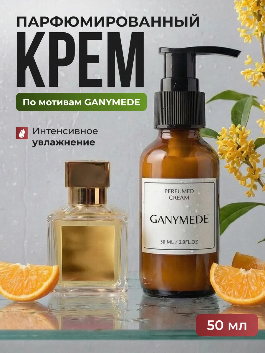 Парфюмированный крем для рук и тела, увлажняющий