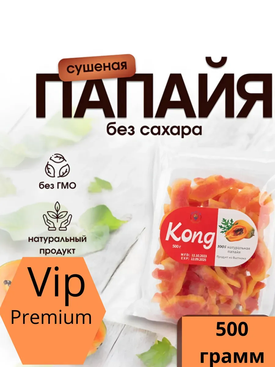 Папайя натуральная сушеная без сахара 500 гр