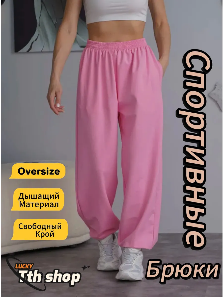 Спортивные штаны джоггеры широкие оверсайз