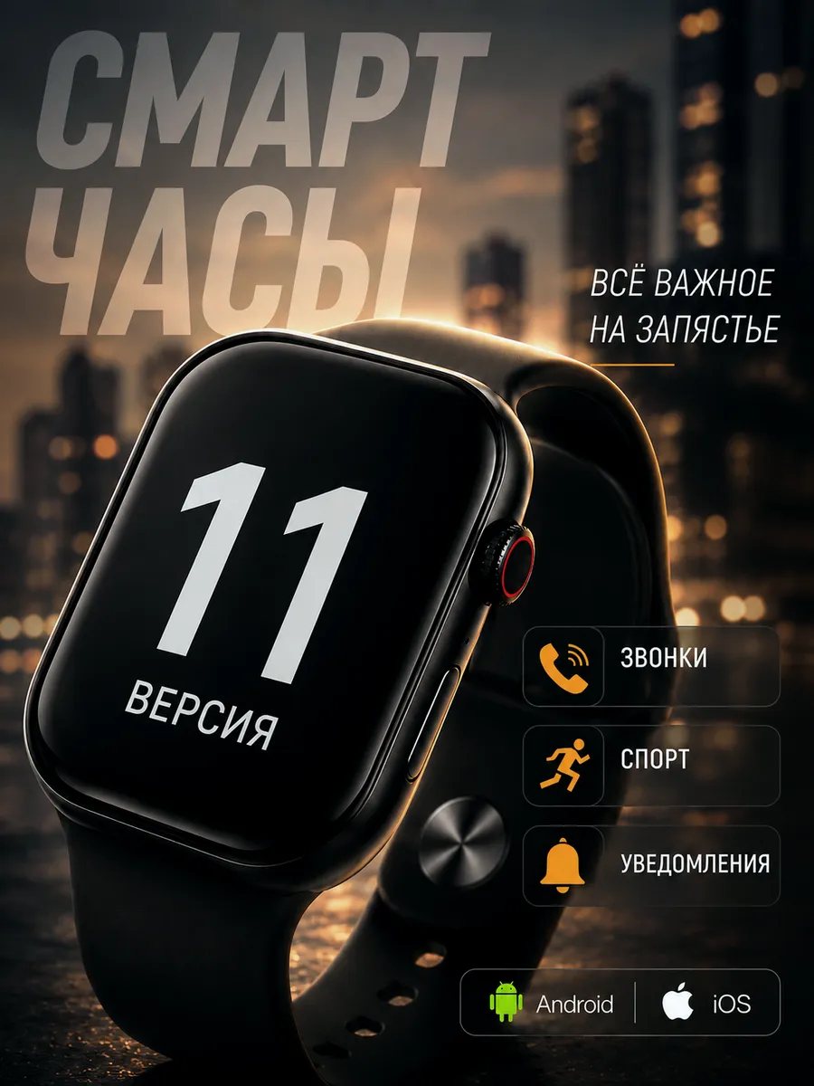 Смарт часы 11 серия