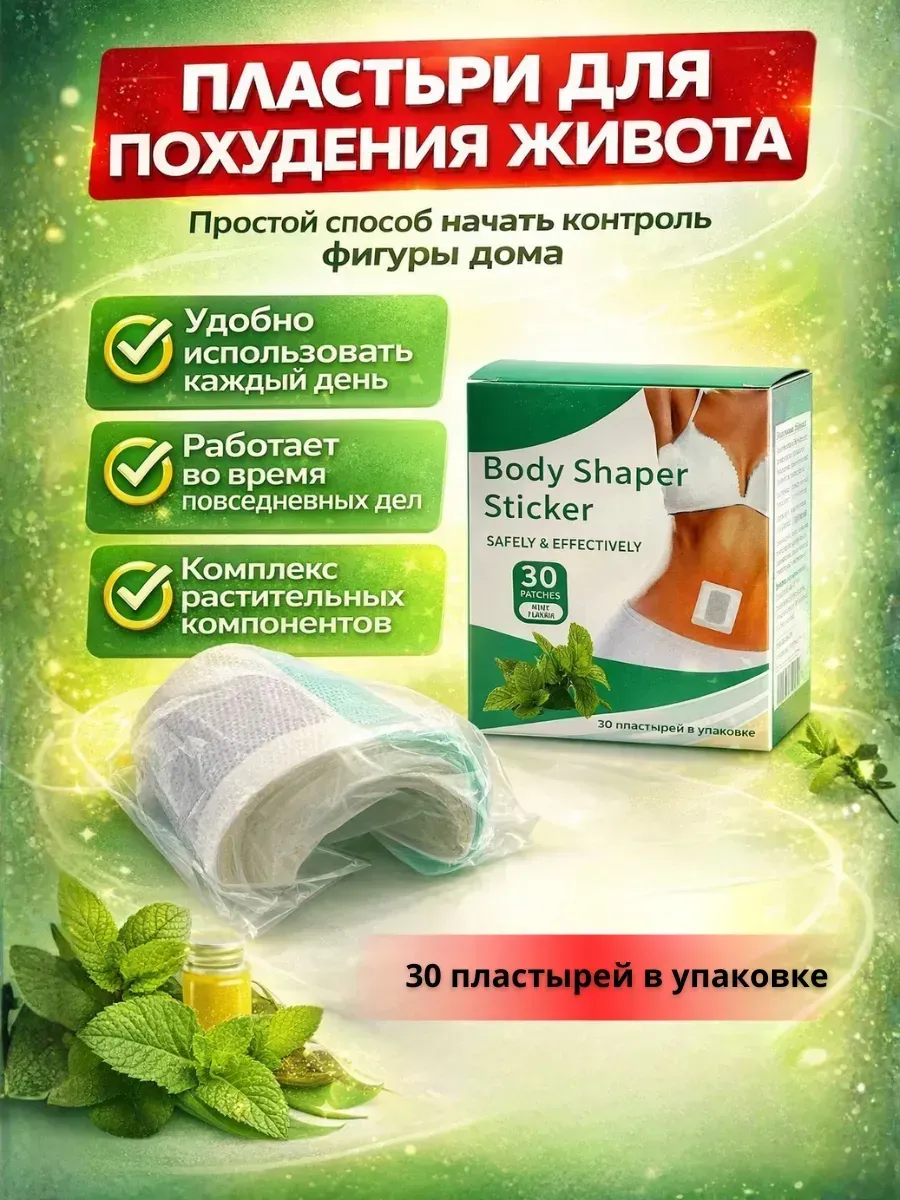 ! Пластыри для живота 30 шт для коррекции фигуры