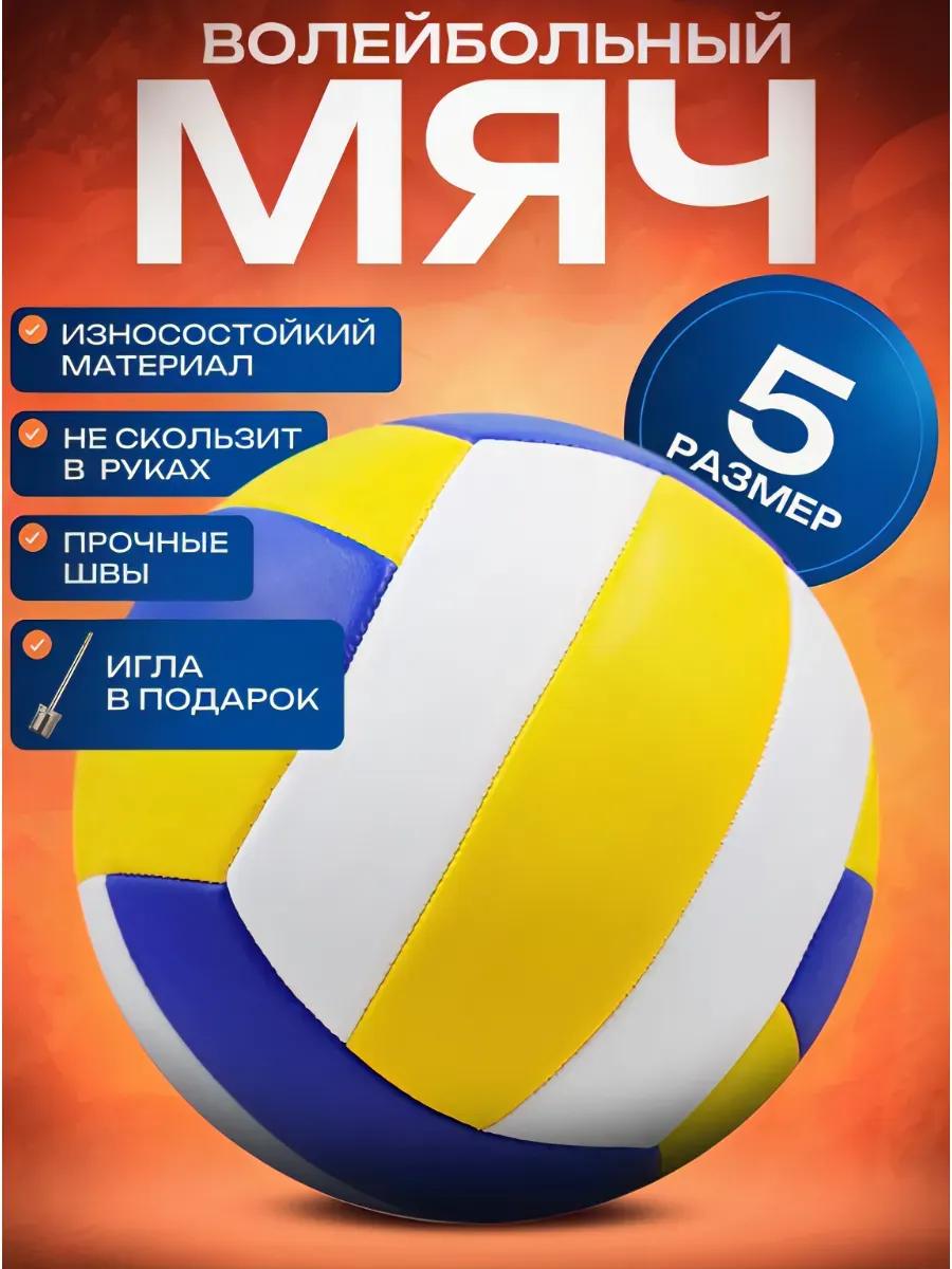 Волейбольный мяч размер 5