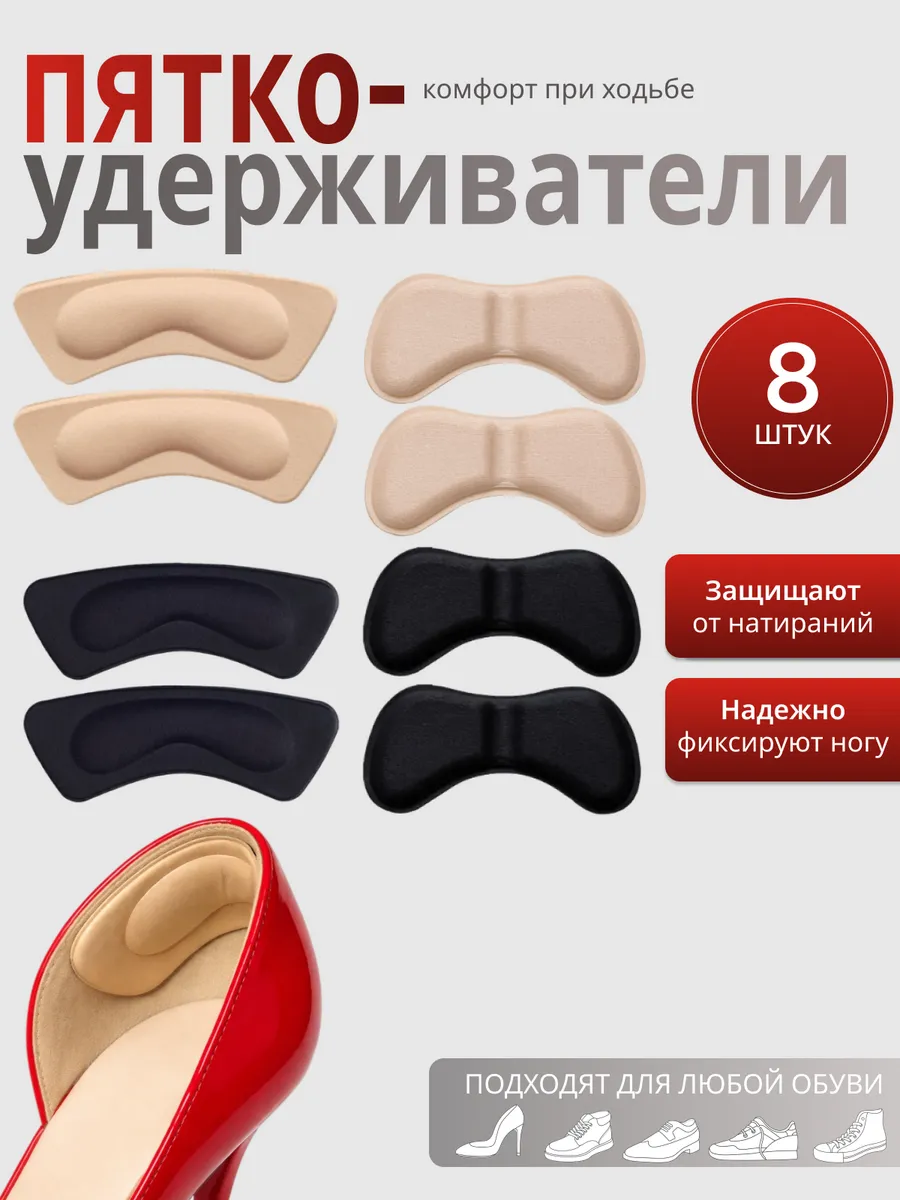 Вкладыши для обуви, пяткоудерживатели