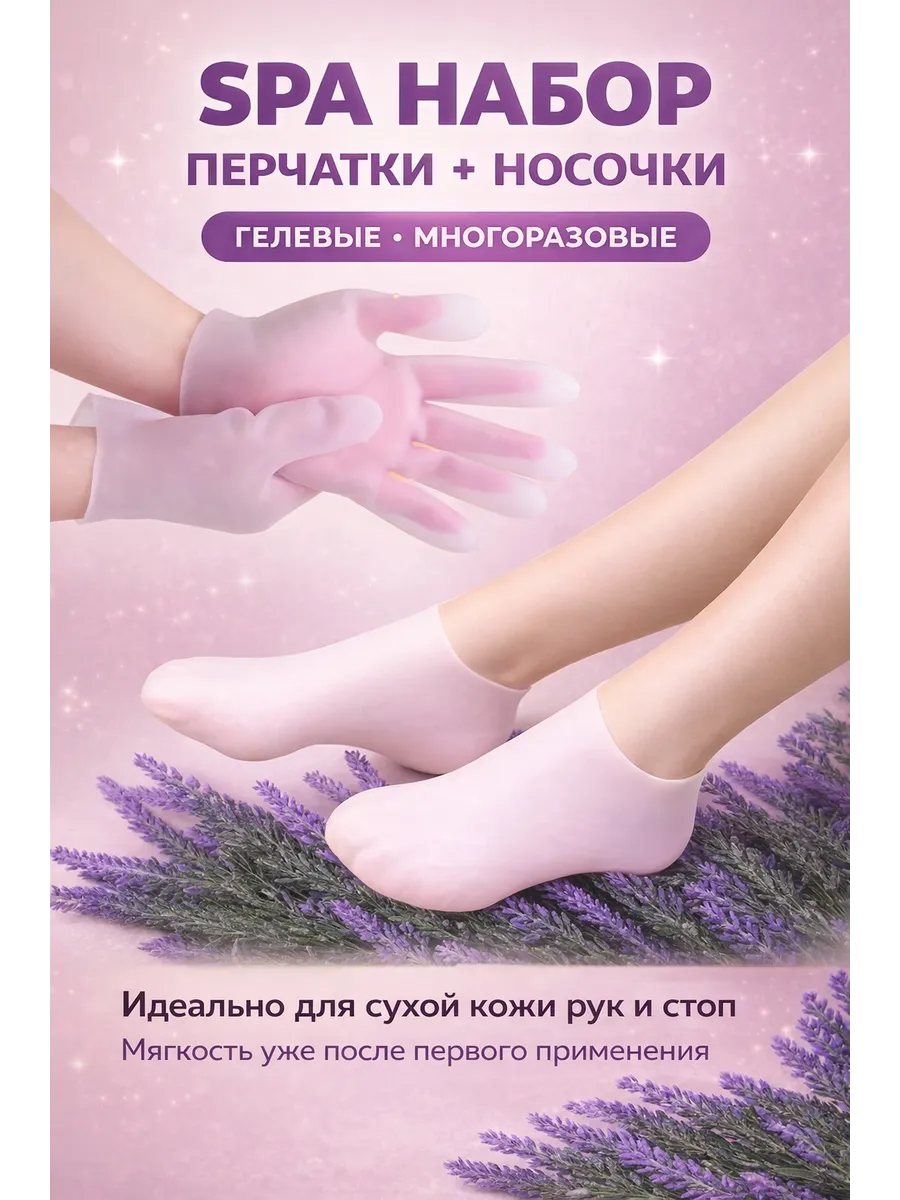 Наборы СПА перчатки и носочки многоразовые гелевые