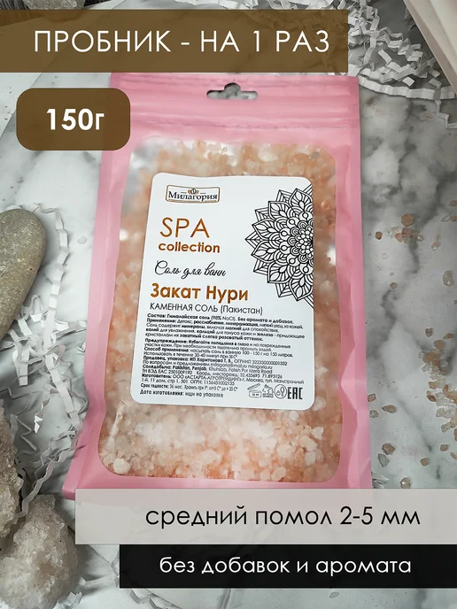 Милагория Соль для ванн пробник гималайская 150 г 3 шт, 150 г, 3 шт, фото 2