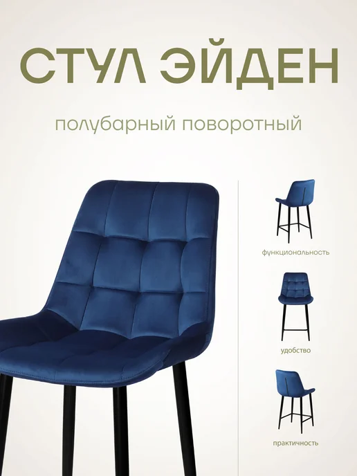 Ambe Полубарный поворотный мягкий стул для кухни со спинкой Эйден, синий, фото 2