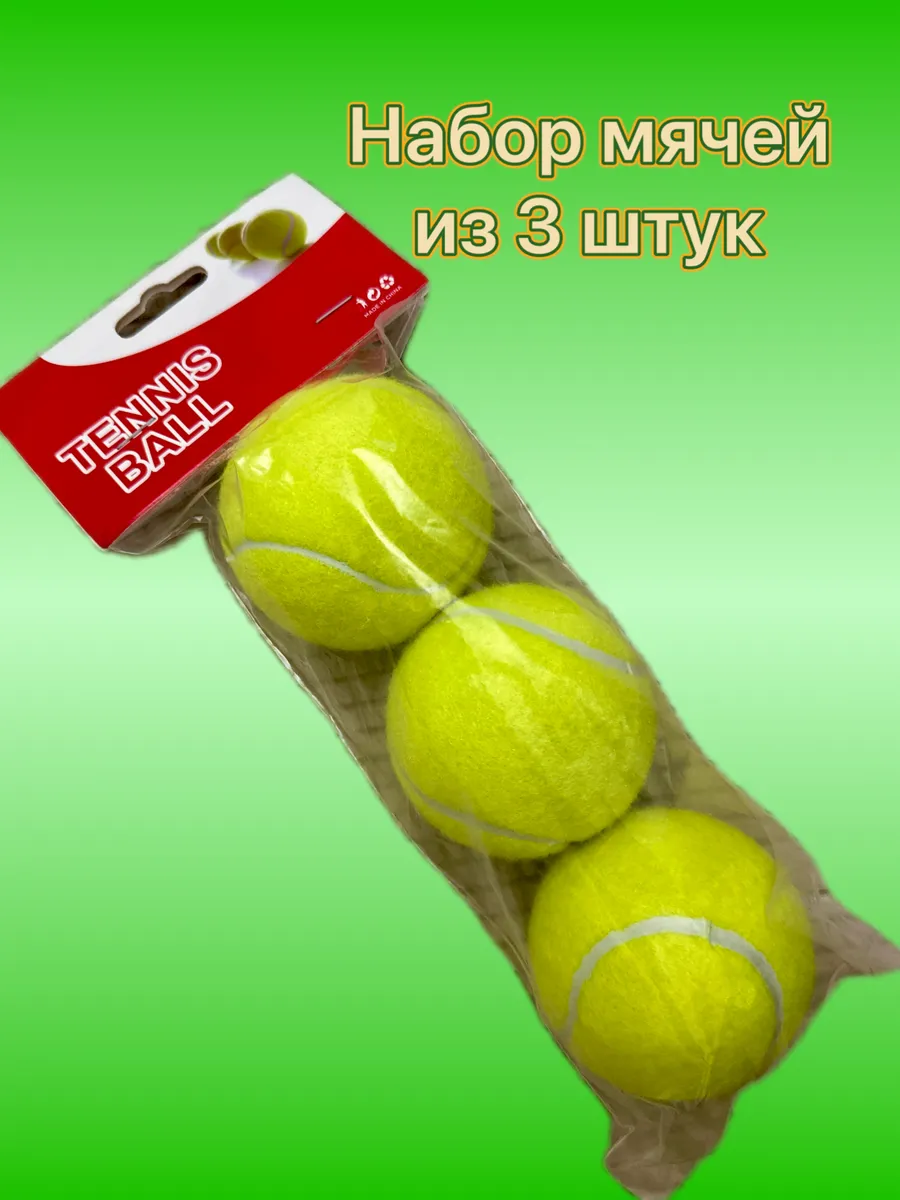 Мяч теннисный. Набор теннисных мячей