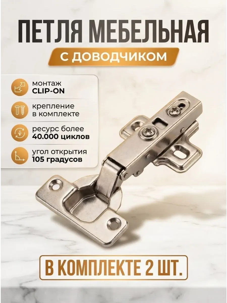 Петли мебельные с доводчиком Clip-On 105° 35 мм 2 шт