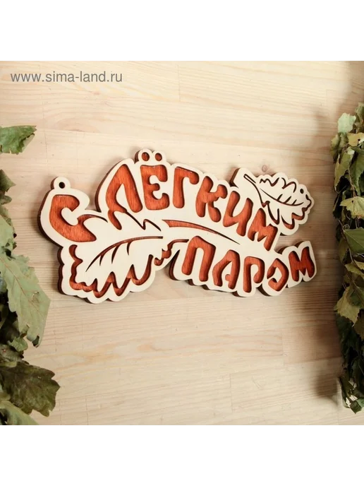 Деревянная табличка для бани "Легкий пар", вариант, фото 2