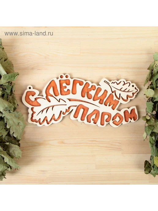 Деревянная табличка для бани "Легкий пар", вариант, фото 4
