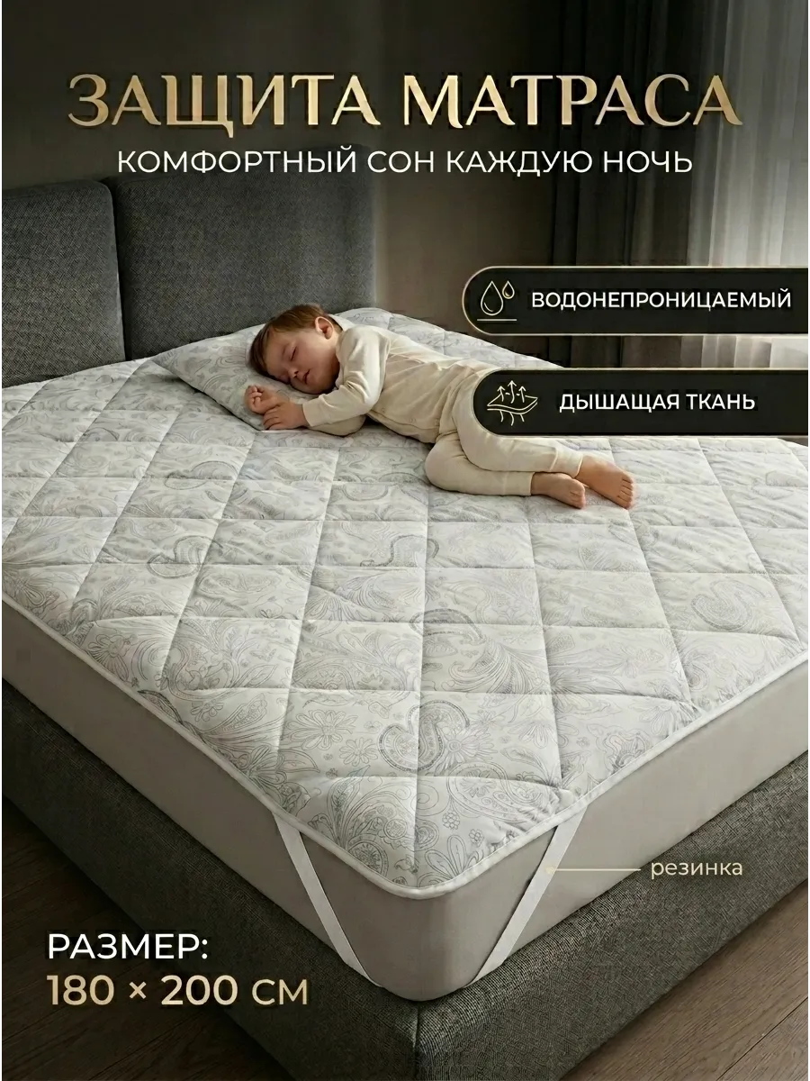 Наматрасник 180х200 водонепроницаемый на резинке