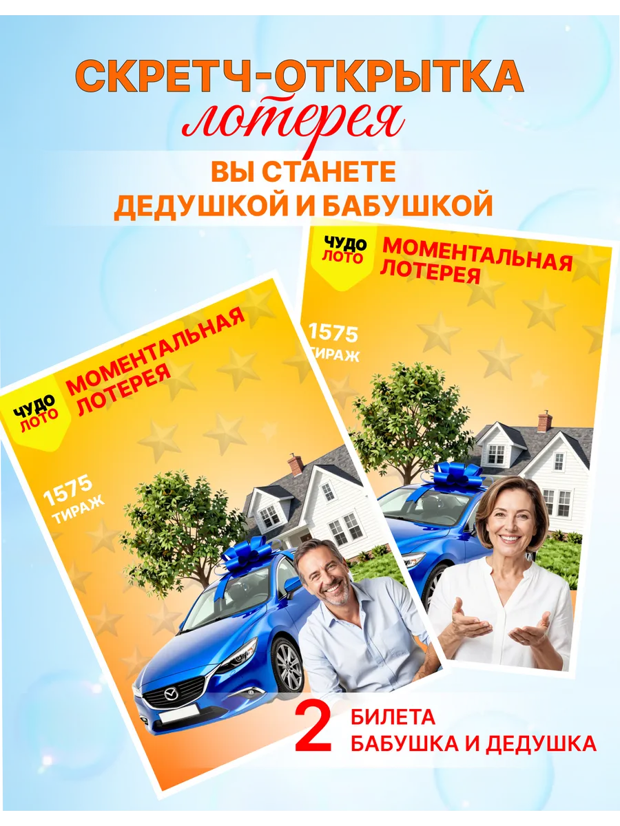 Скретч лотерейный билет вы станете бабушкой и дедушкой