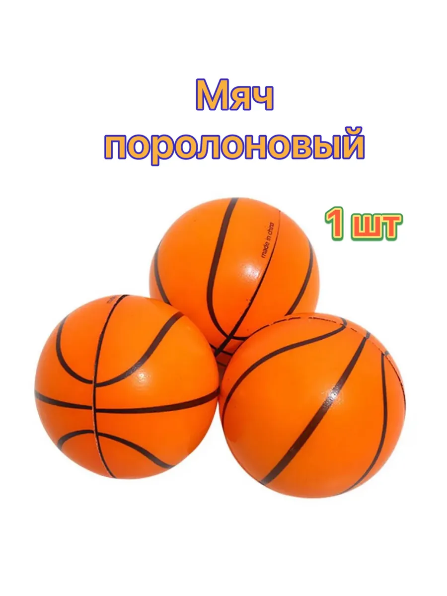 Мяч поролоновый. Мяч антистресс
