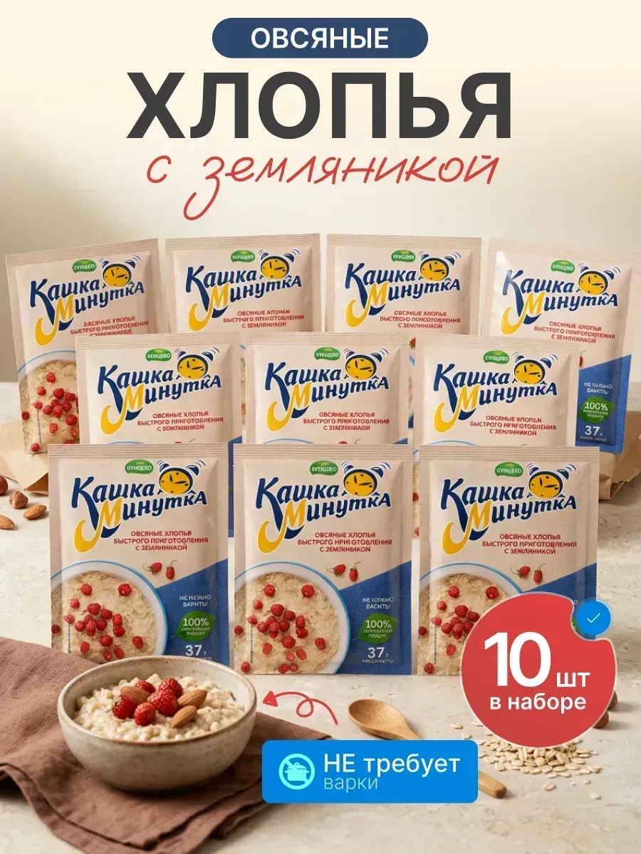 Каша-Минутка в пакетиках "Земляника" - 10 шт