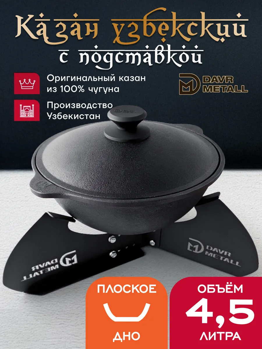 Казан с подставкой 4,5 л (плоское дно) чугунный с крышкой