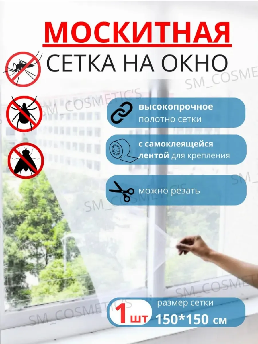 Москитная сетка на окно