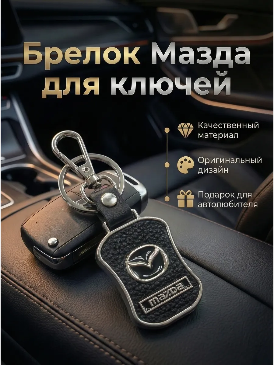 Брелок для ключей автомобильный Мазда "Mazda"