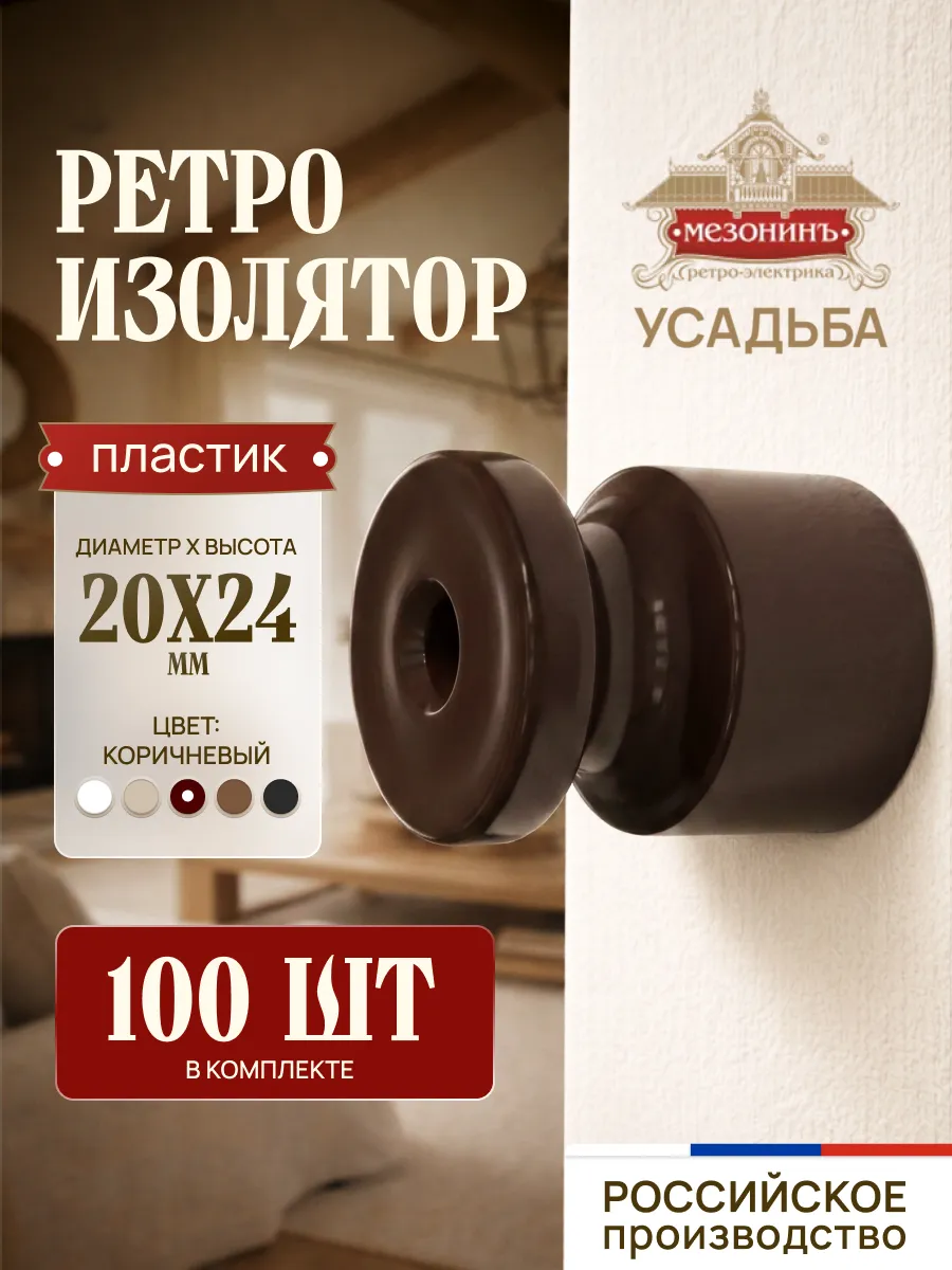 Изолятор пластиковый ретро для витого провода Коричневый