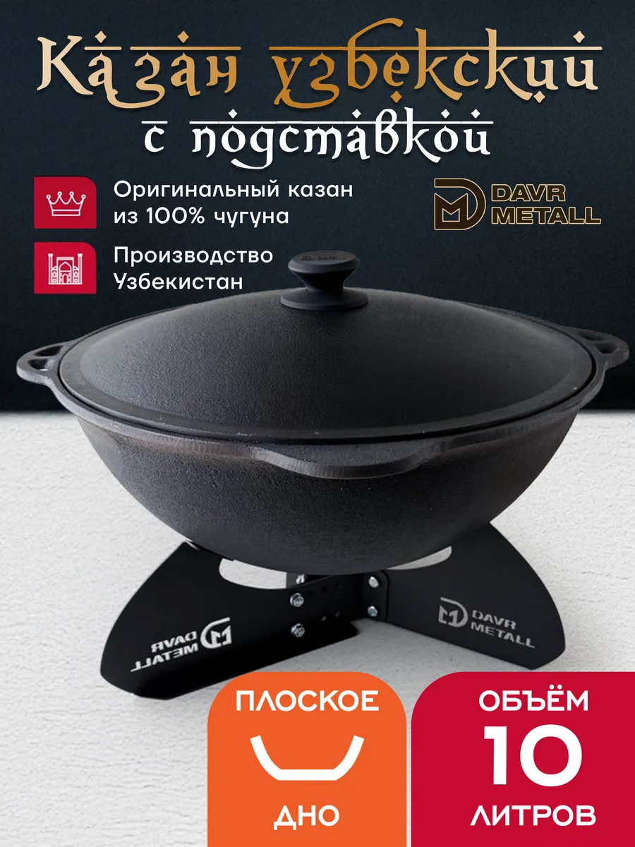 Казан с подставкой 10 л (плоское дно) чугунный с крышкой