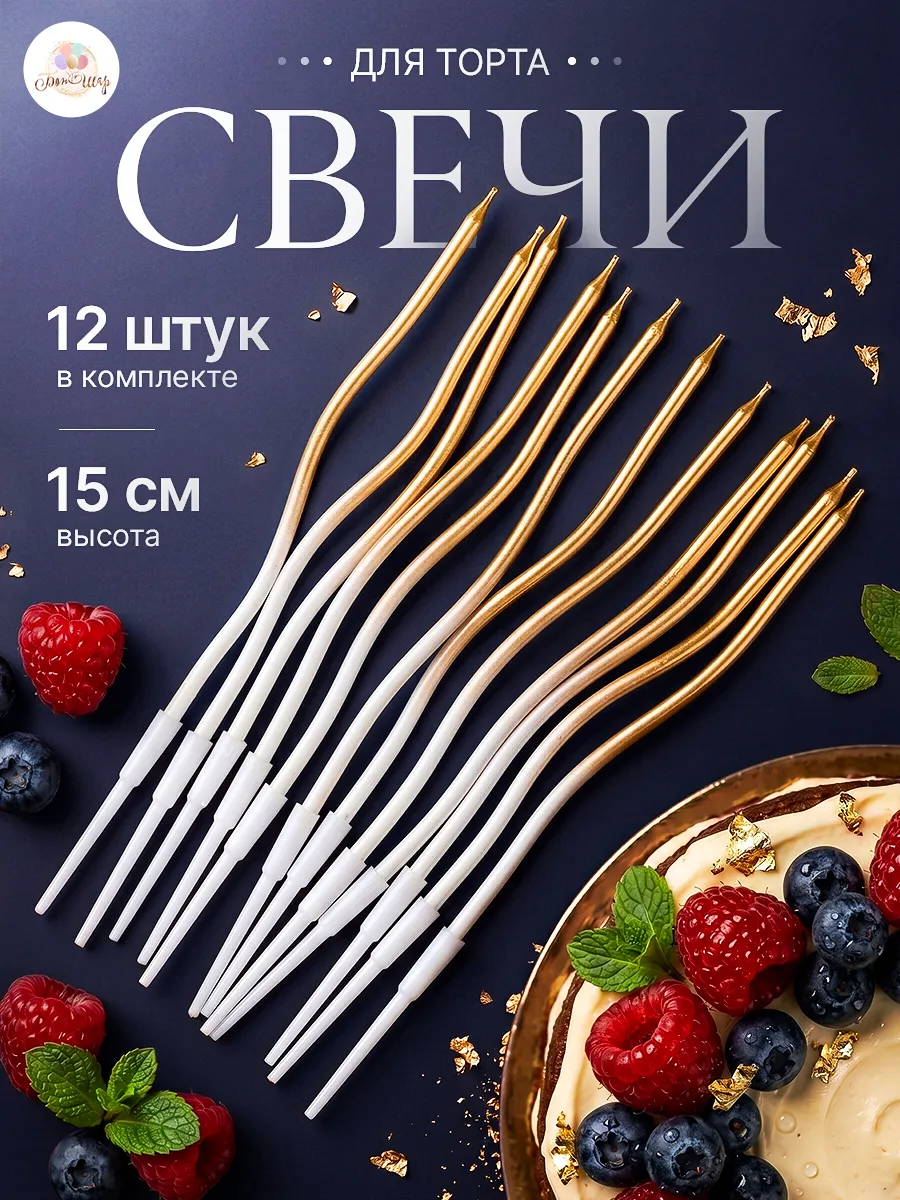 Свечи для торта на день рождения 12 штук