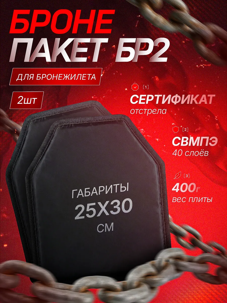 Баллистическая защита Бр2 комплект 2 шт плиты СВМПЭ 30х25