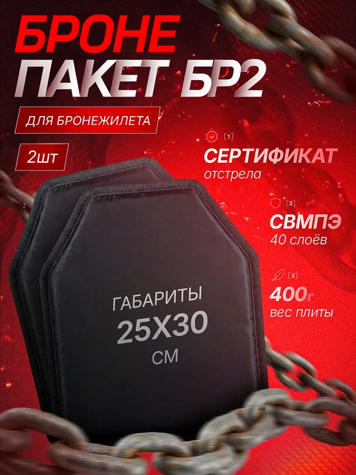 Баллистическая защита Бр2 комплект 2 шт плиты СВМПЭ 30х25, 30x25, 2 шт