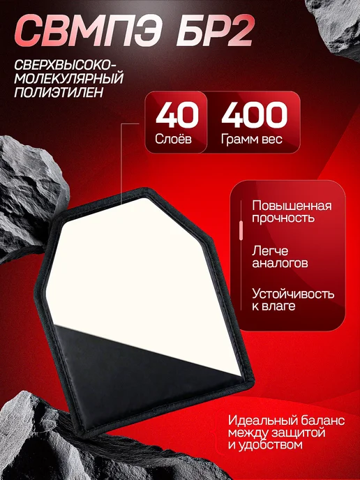 Баллистическая защита Бр2 комплект 2 шт плиты СВМПЭ 30х25, 30x25, 2 шт, фото 2