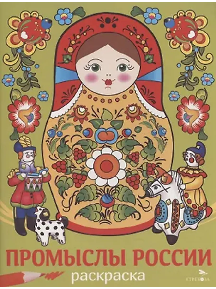 Промыслы России. Раскраска