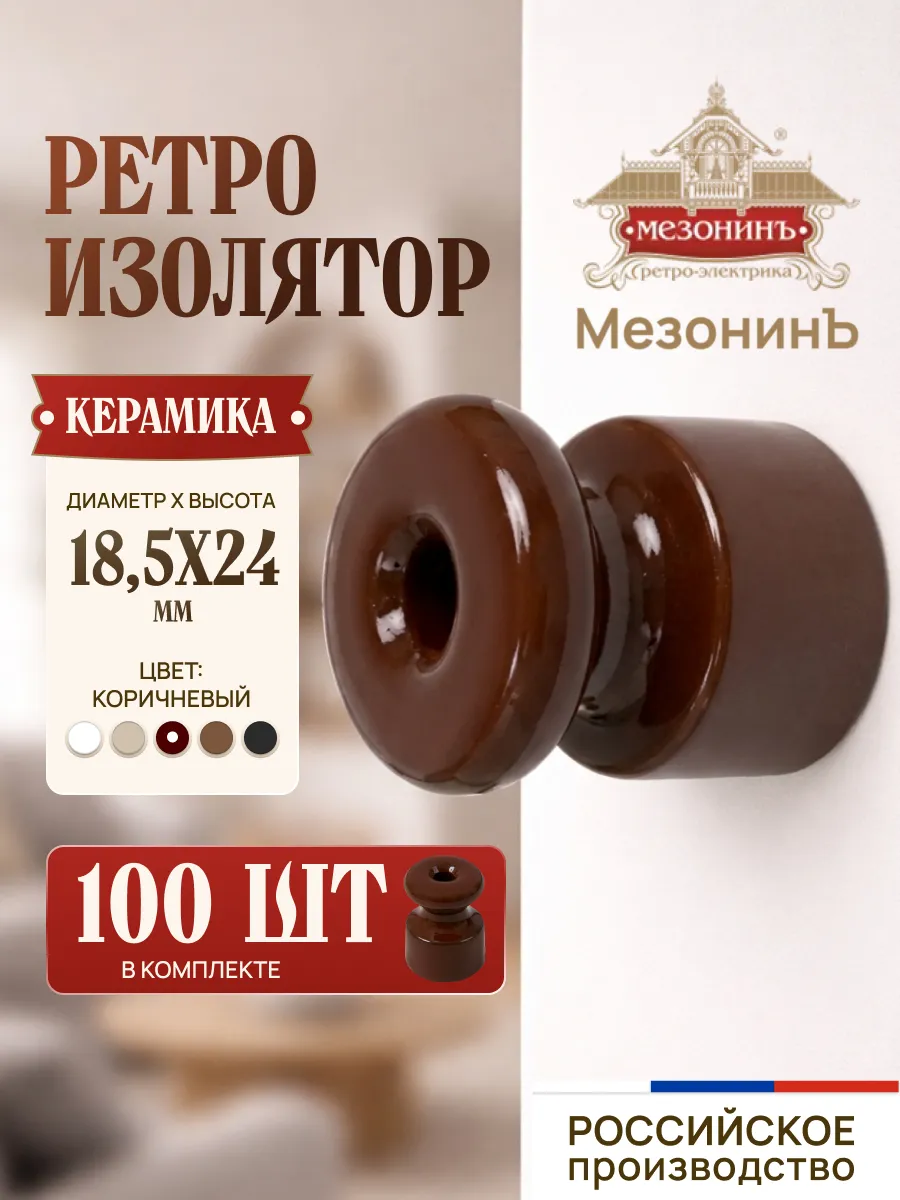 Изолятор керамика ретро коричневый (100 шт.)