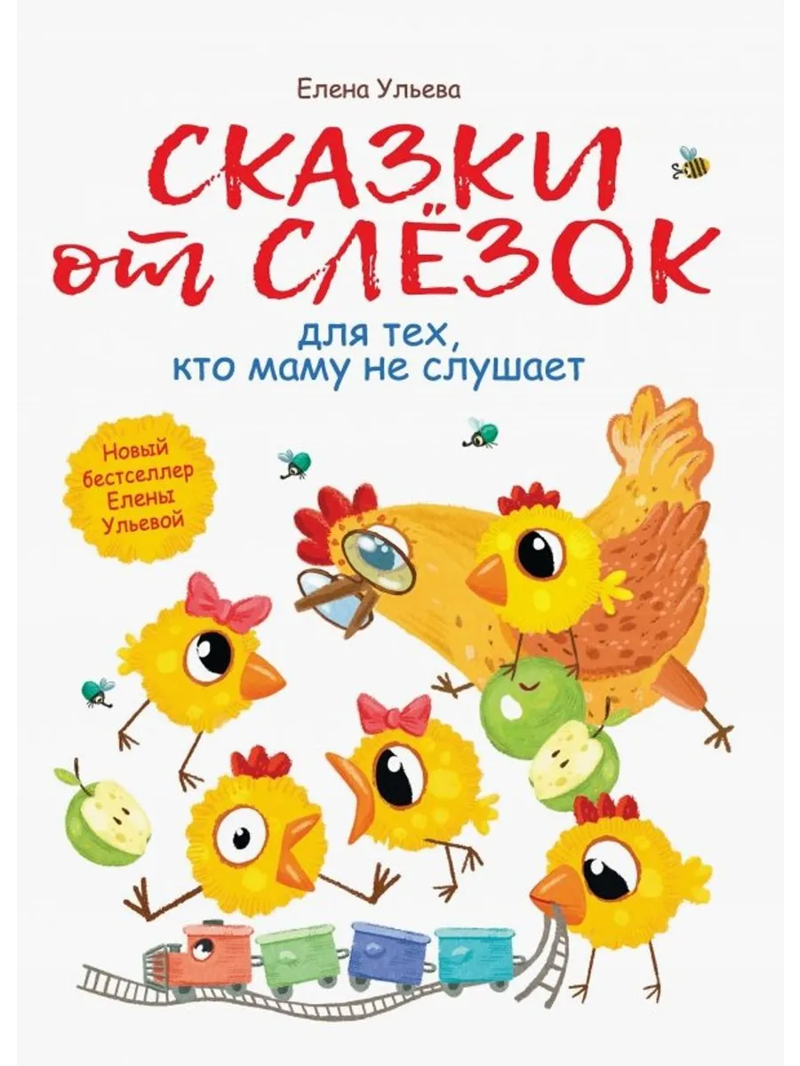 Сказки от слезок для тех, кто маму не слушает