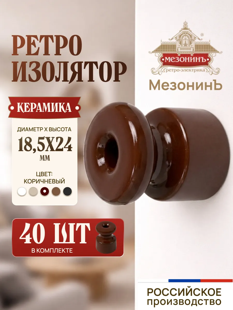 Изолятор керамика ретро коричневый (40 шт.)