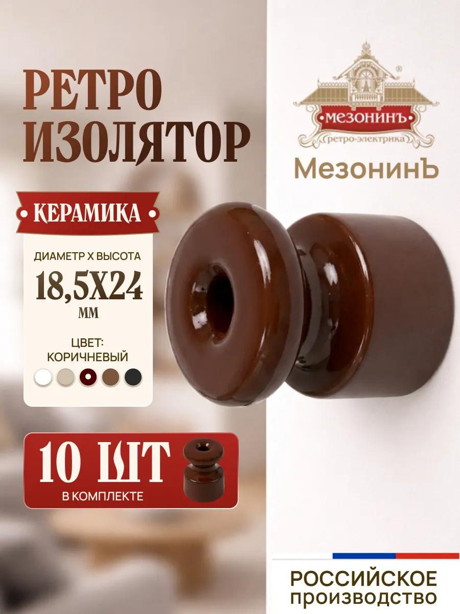 Изолятор фарфор ретро коричневый (10 шт.)