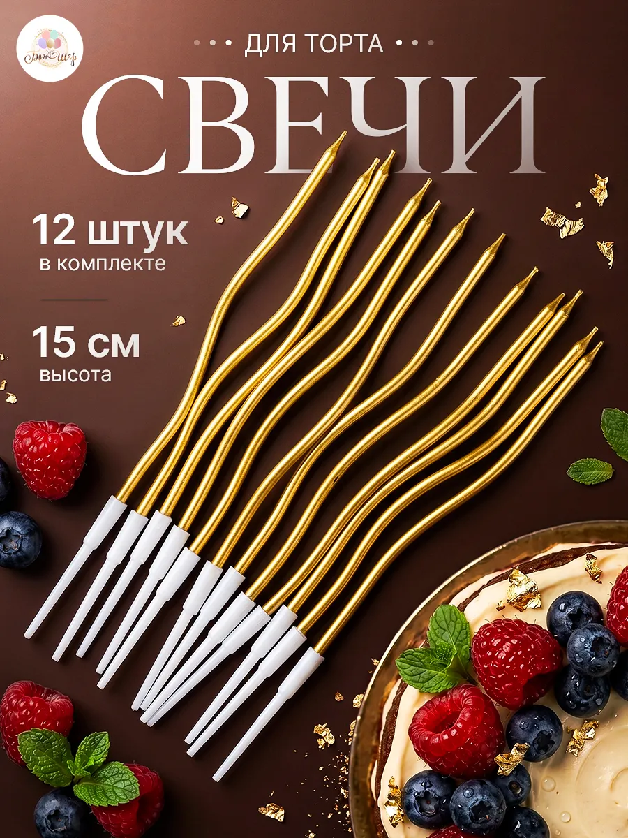 Свечи для торта волнистые золотые 12 штук