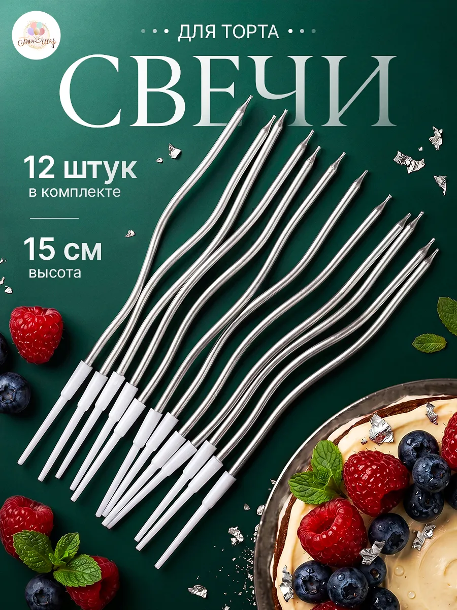 Свечки для торта волнистые серебристые 12 шт