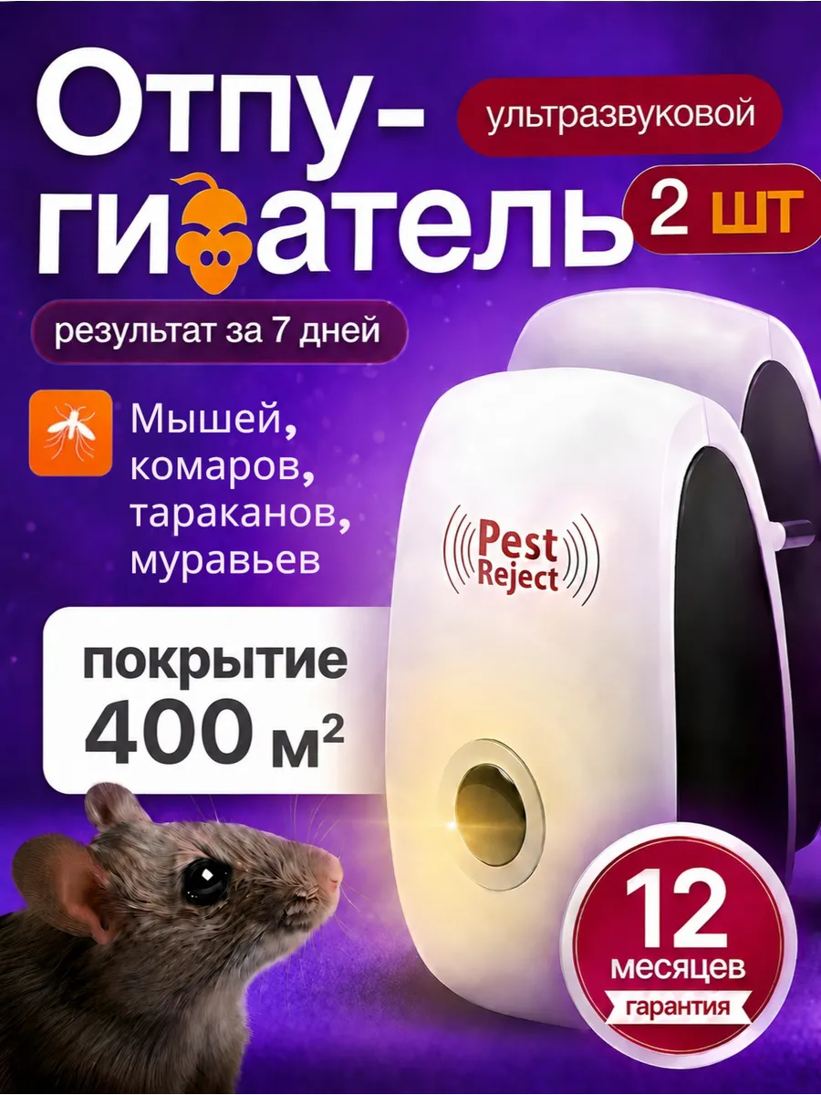 Отпугиватель мышей, комаров, тараканов 2 шт