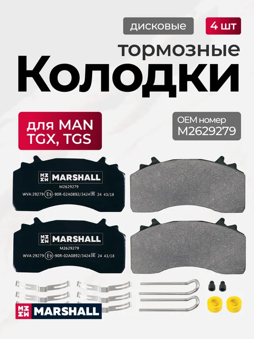 MARSHALL Тормозные колодки MAN TGX TGS уст. комп, вариант