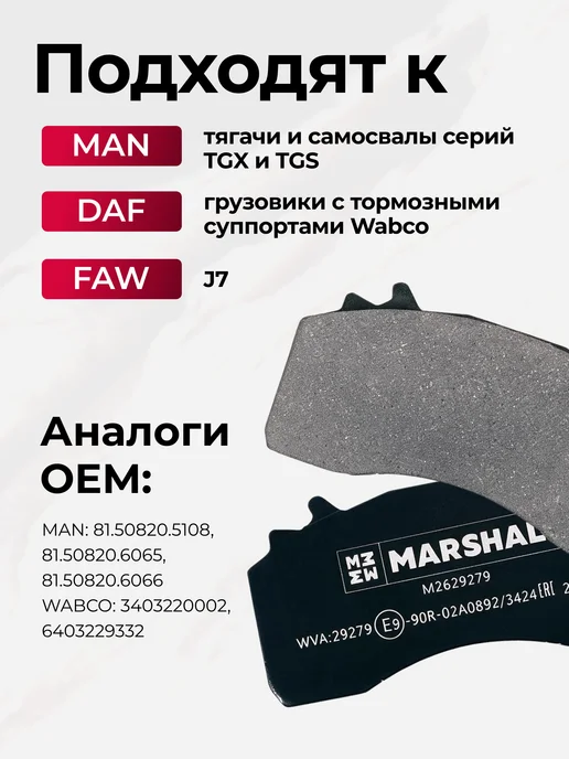 MARSHALL Тормозные колодки MAN TGX TGS уст. комп, вариант, фото 2