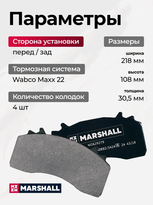 MARSHALL Тормозные колодки MAN TGX TGS уст. комп, вариант, фото 3